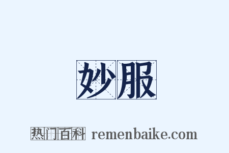 妙服是什么意思的图片